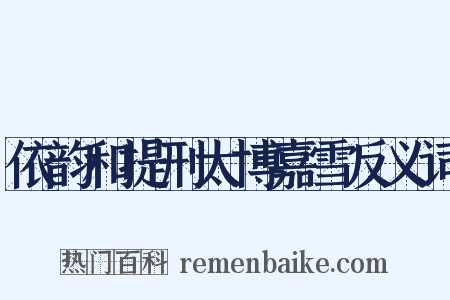 依韵和提刑太博嘉雪反义词是什么意思的图片